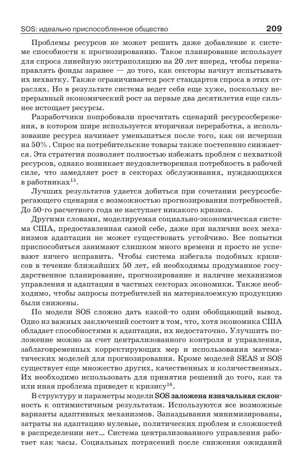 Донелла Медоуз - Электронный оракул. Компьютерные модели и решение социальных проблем - Страница № 210