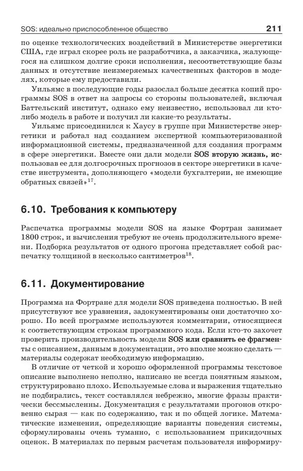 Донелла Медоуз - Электронный оракул. Компьютерные модели и решение социальных проблем - Страница № 212