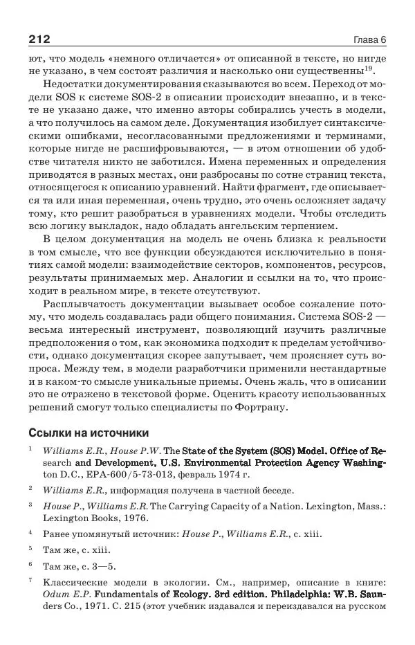 Донелла Медоуз - Электронный оракул. Компьютерные модели и решение социальных проблем - Страница № 213