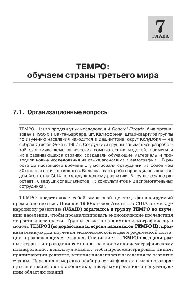 Донелла Медоуз - Электронный оракул. Компьютерные модели и решение социальных проблем - Страница № 215