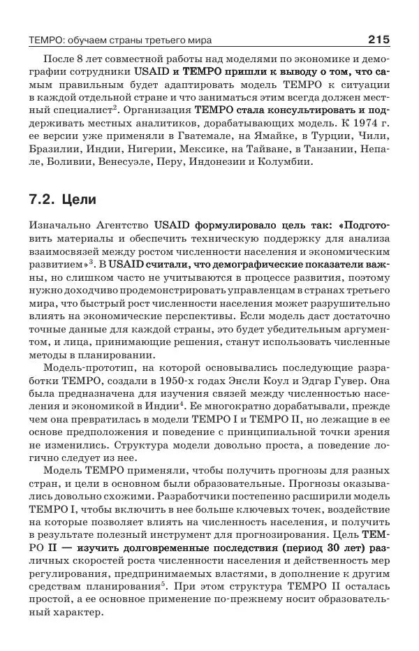 Донелла Медоуз - Электронный оракул. Компьютерные модели и решение социальных проблем - Страница № 216