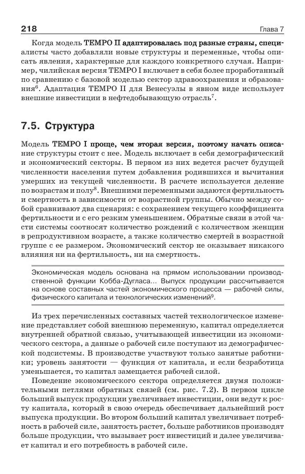 Донелла Медоуз - Электронный оракул. Компьютерные модели и решение социальных проблем - Страница № 219