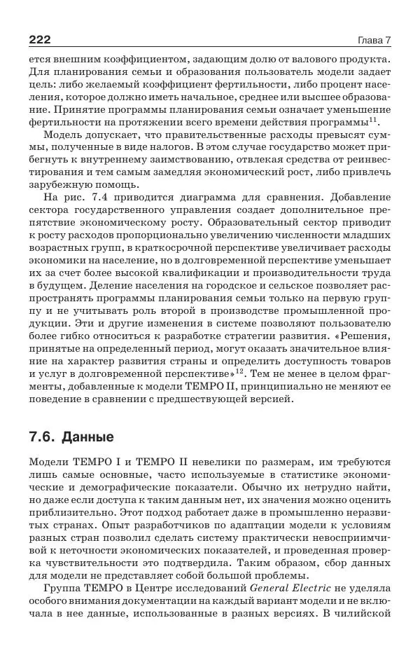 Донелла Медоуз - Электронный оракул. Компьютерные модели и решение социальных проблем - Страница № 223