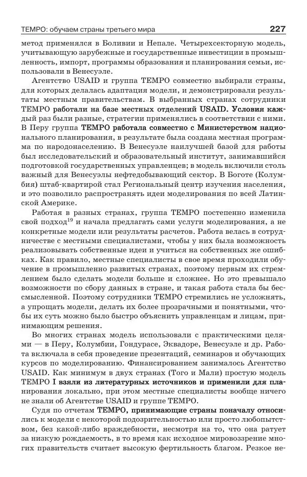 Донелла Медоуз - Электронный оракул. Компьютерные модели и решение социальных проблем - Страница № 228