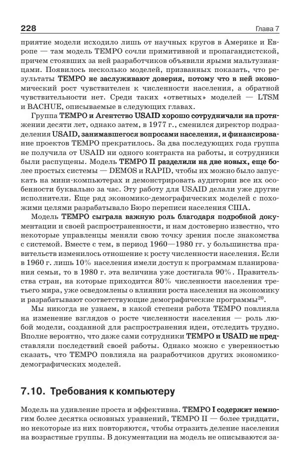 Донелла Медоуз - Электронный оракул. Компьютерные модели и решение социальных проблем - Страница № 229