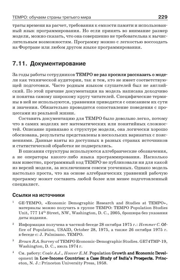 Донелла Медоуз - Электронный оракул. Компьютерные модели и решение социальных проблем - Страница № 230