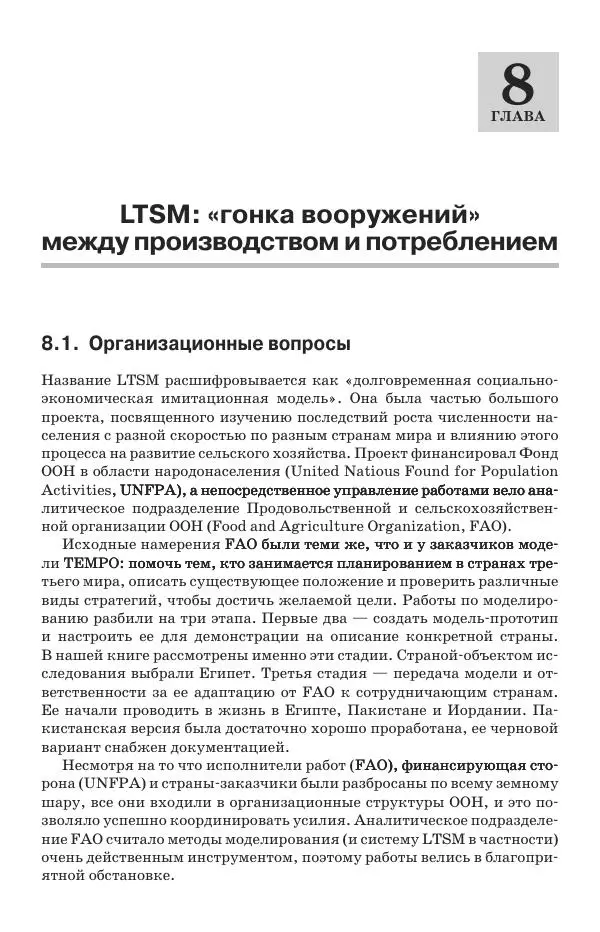 Донелла Медоуз - Электронный оракул. Компьютерные модели и решение социальных проблем - Страница № 232