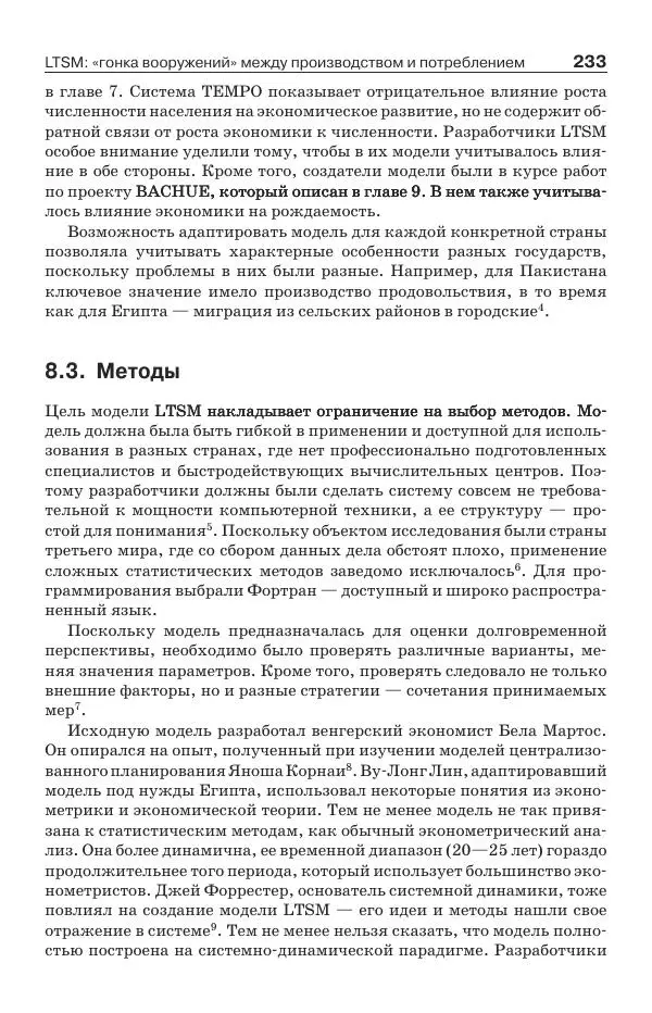 Донелла Медоуз - Электронный оракул. Компьютерные модели и решение социальных проблем - Страница № 234