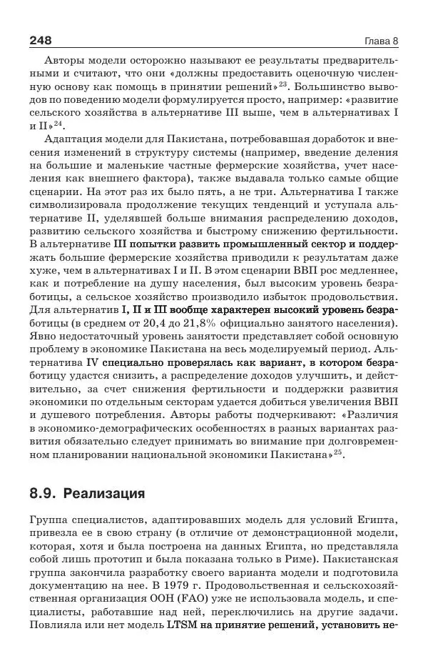 Донелла Медоуз - Электронный оракул. Компьютерные модели и решение социальных проблем - Страница № 249