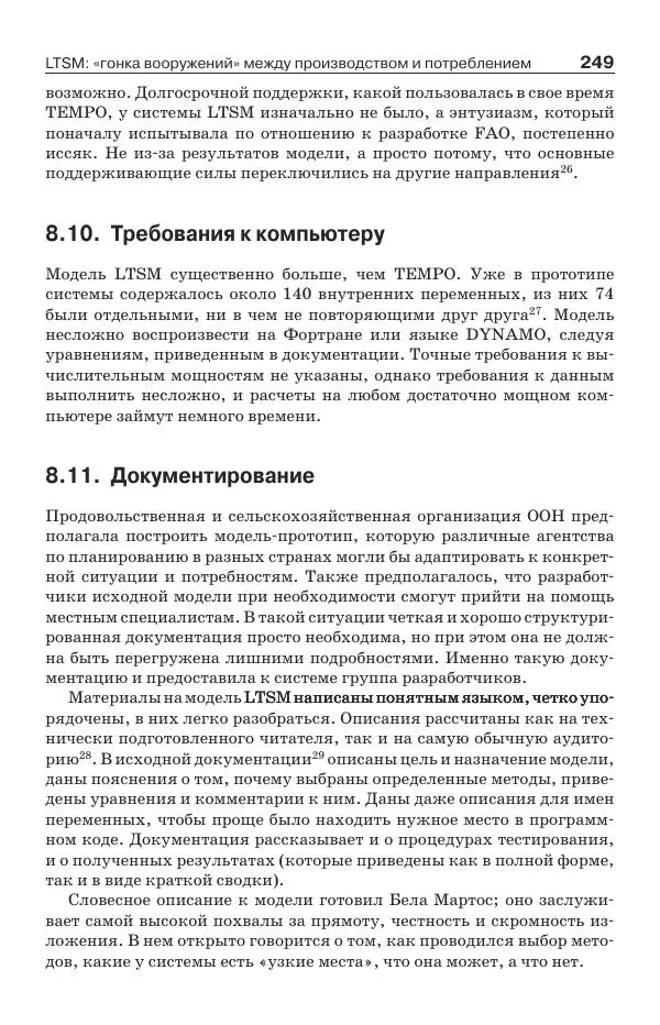 Донелла Медоуз - Электронный оракул. Компьютерные модели и решение социальных проблем - Страница № 250