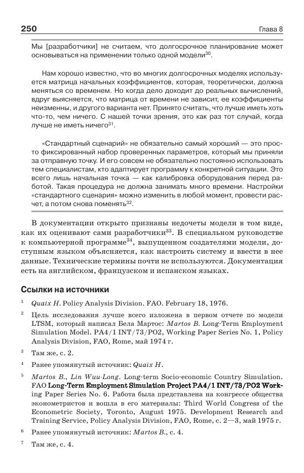 Донелла Медоуз - Электронный оракул. Компьютерные модели и решение социальных проблем - Страница № 251