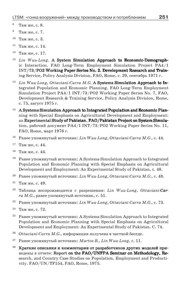 Донелла Медоуз - Электронный оракул. Компьютерные модели и решение социальных проблем - Страница № 252
