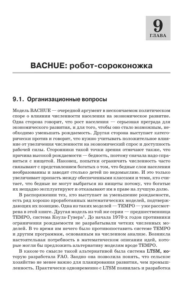 Донелла Медоуз - Электронный оракул. Компьютерные модели и решение социальных проблем - Страница № 254