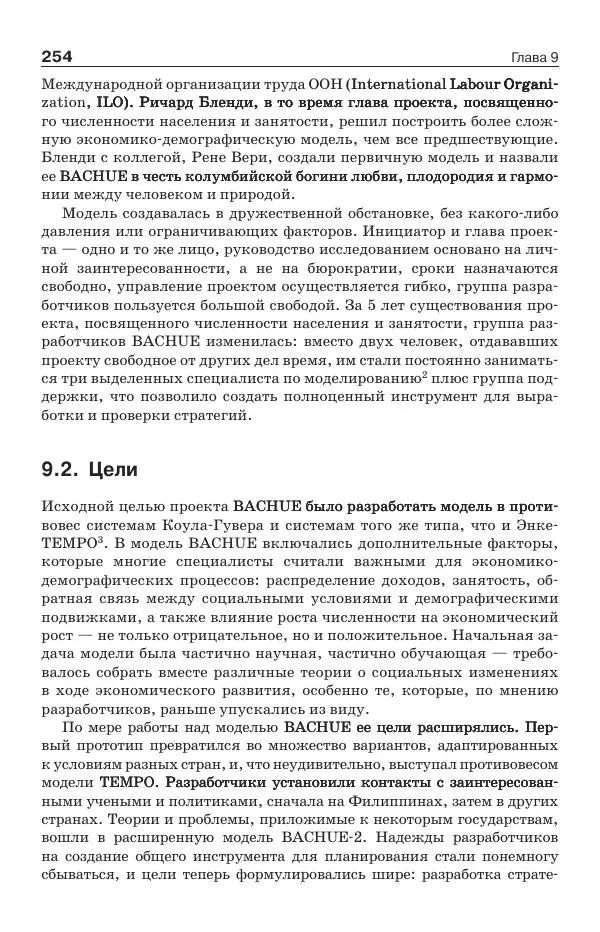 Донелла Медоуз - Электронный оракул. Компьютерные модели и решение социальных проблем - Страница № 255