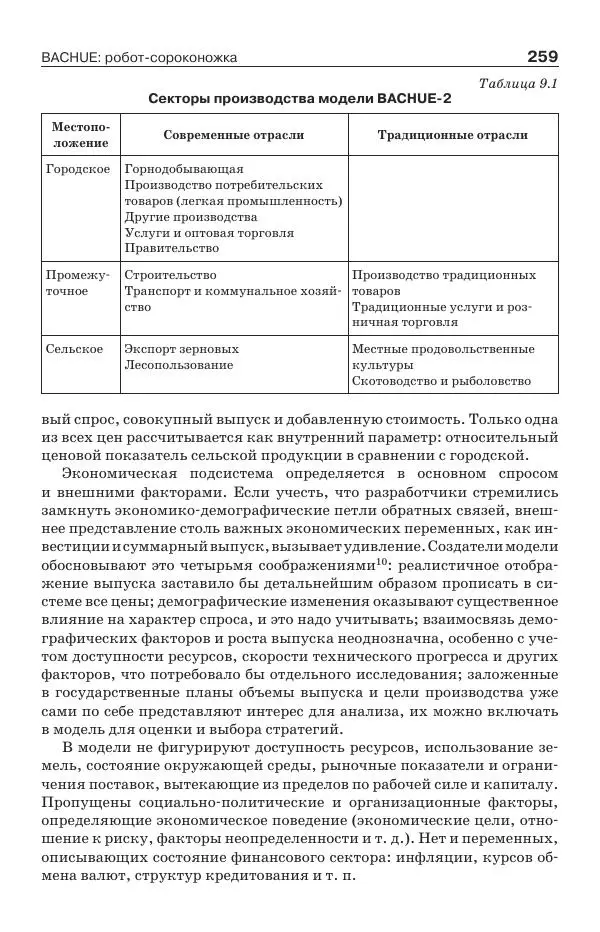 Донелла Медоуз - Электронный оракул. Компьютерные модели и решение социальных проблем - Страница № 260