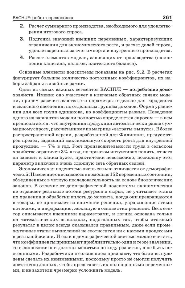 Донелла Медоуз - Электронный оракул. Компьютерные модели и решение социальных проблем - Страница № 262