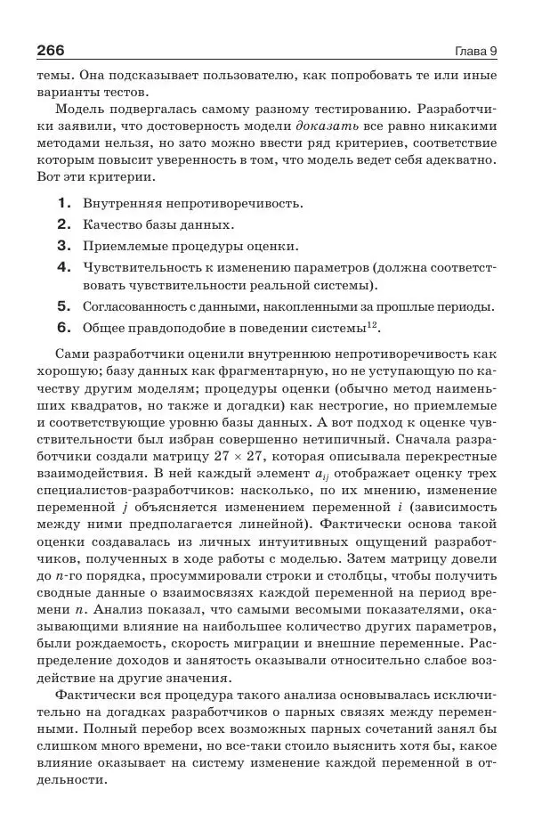 Донелла Медоуз - Электронный оракул. Компьютерные модели и решение социальных проблем - Страница № 267