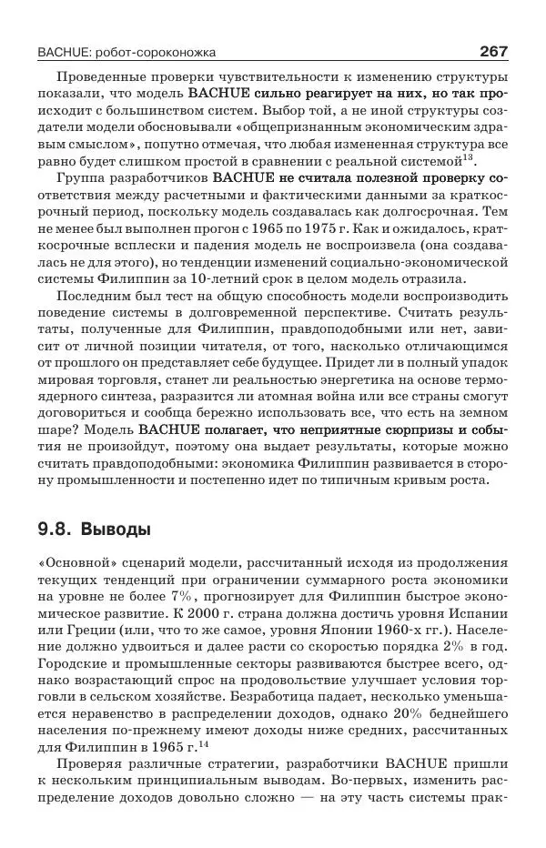 Донелла Медоуз - Электронный оракул. Компьютерные модели и решение социальных проблем - Страница № 268