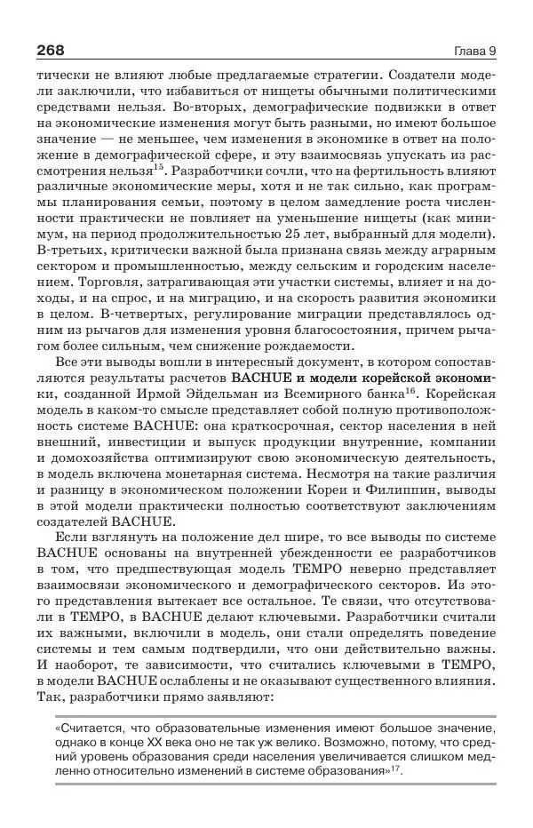 Донелла Медоуз - Электронный оракул. Компьютерные модели и решение социальных проблем - Страница № 269