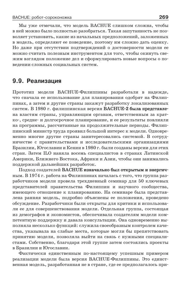 Донелла Медоуз - Электронный оракул. Компьютерные модели и решение социальных проблем - Страница № 270