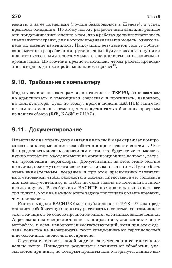 Донелла Медоуз - Электронный оракул. Компьютерные модели и решение социальных проблем - Страница № 271