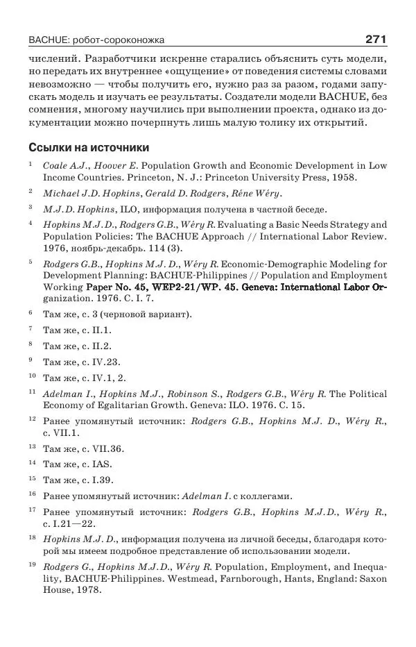 Донелла Медоуз - Электронный оракул. Компьютерные модели и решение социальных проблем - Страница № 272