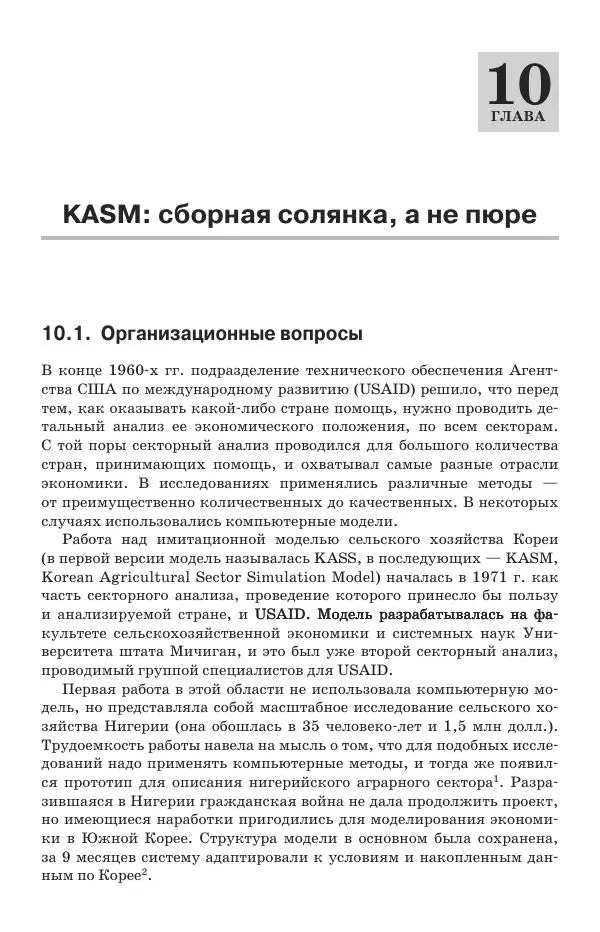 Донелла Медоуз - Электронный оракул. Компьютерные модели и решение социальных проблем - Страница № 273