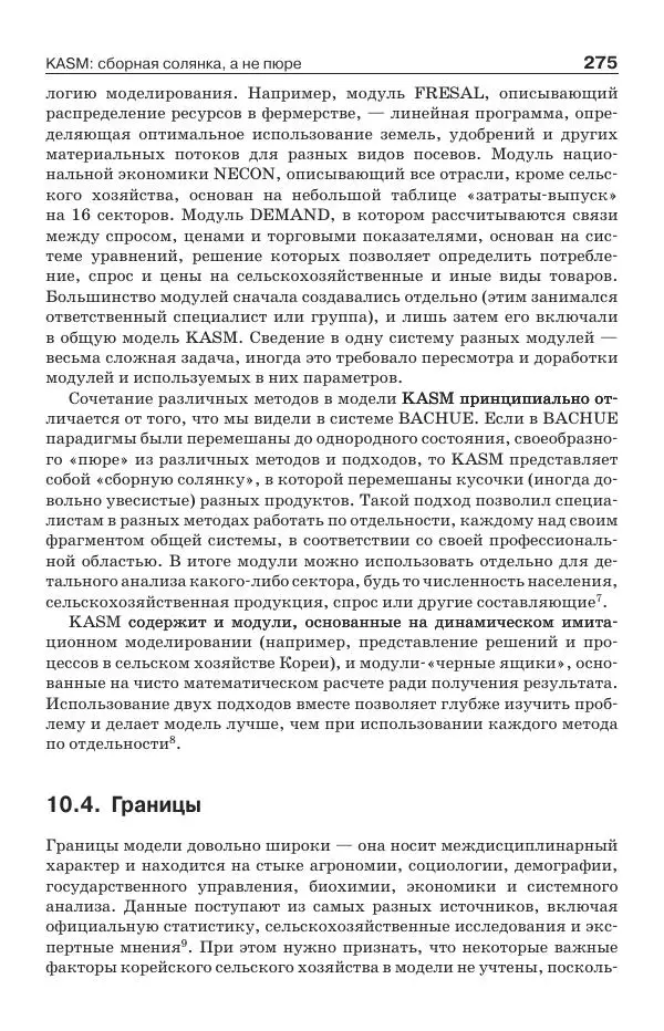 Донелла Медоуз - Электронный оракул. Компьютерные модели и решение социальных проблем - Страница № 276
