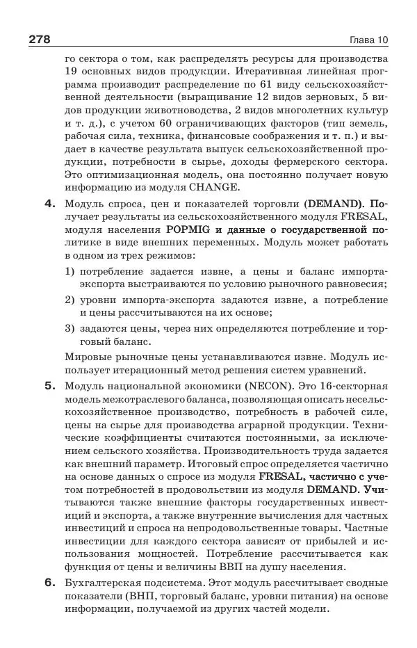 Донелла Медоуз - Электронный оракул. Компьютерные модели и решение социальных проблем - Страница № 279