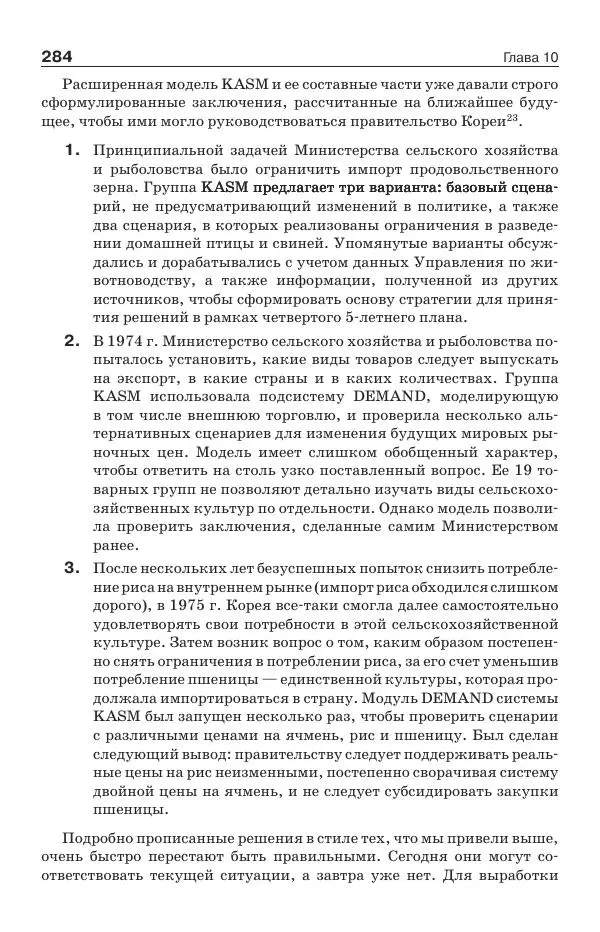 Донелла Медоуз - Электронный оракул. Компьютерные модели и решение социальных проблем - Страница № 285