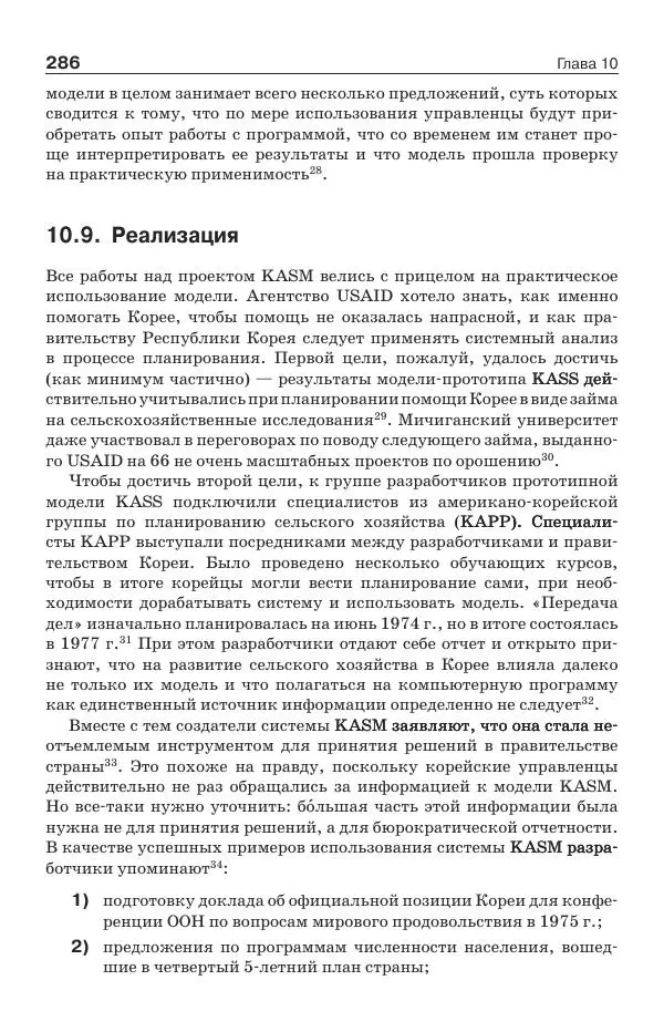 Донелла Медоуз - Электронный оракул. Компьютерные модели и решение социальных проблем - Страница № 287