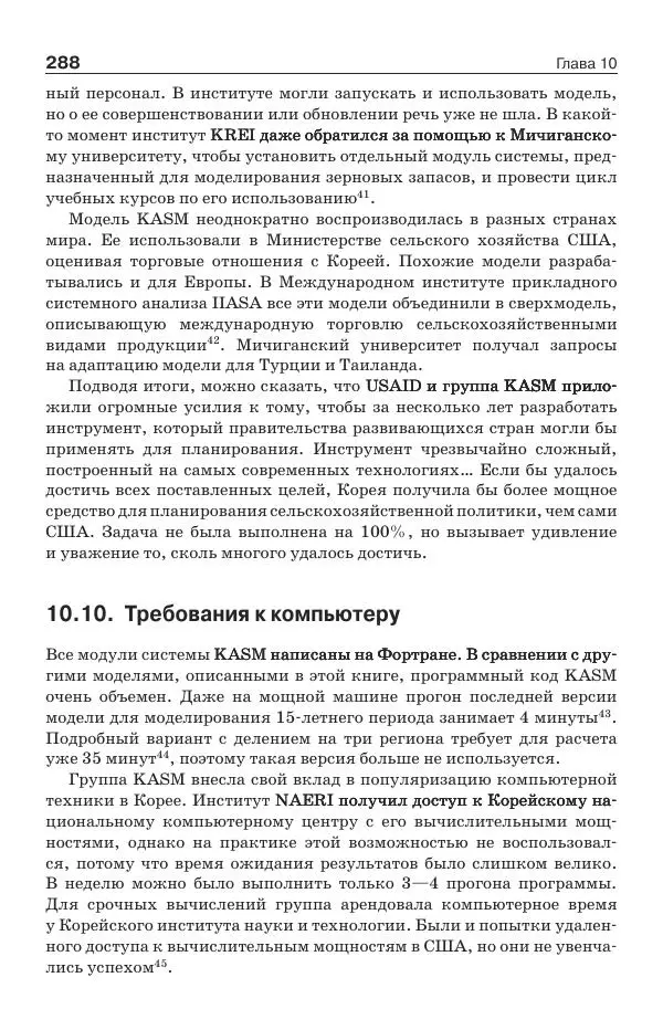 Донелла Медоуз - Электронный оракул. Компьютерные модели и решение социальных проблем - Страница № 289