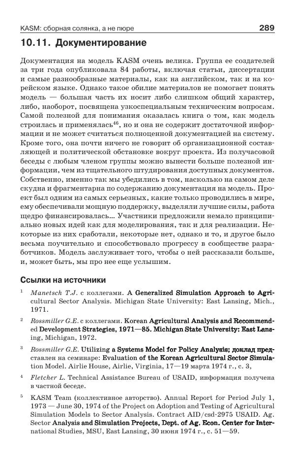 Донелла Медоуз - Электронный оракул. Компьютерные модели и решение социальных проблем - Страница № 290