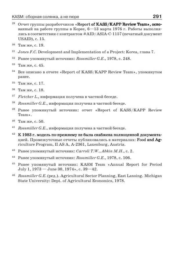 Донелла Медоуз - Электронный оракул. Компьютерные модели и решение социальных проблем - Страница № 292