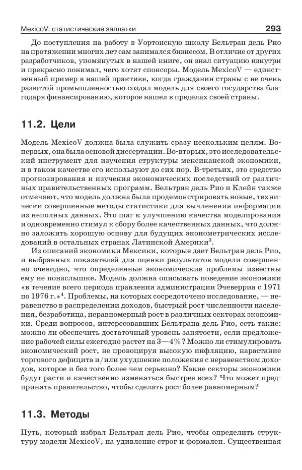 Донелла Медоуз - Электронный оракул. Компьютерные модели и решение социальных проблем - Страница № 294
