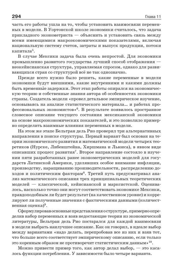 Донелла Медоуз - Электронный оракул. Компьютерные модели и решение социальных проблем - Страница № 295