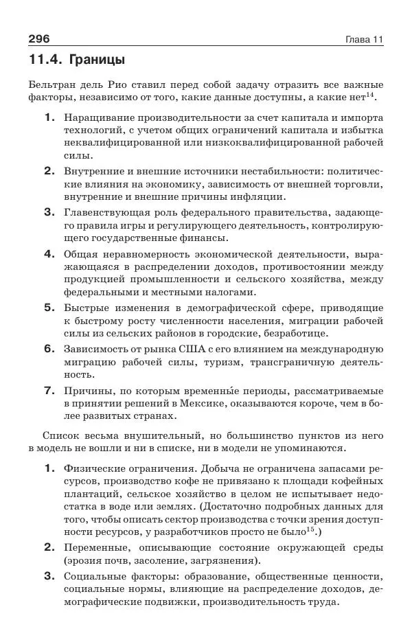 Донелла Медоуз - Электронный оракул. Компьютерные модели и решение социальных проблем - Страница № 297