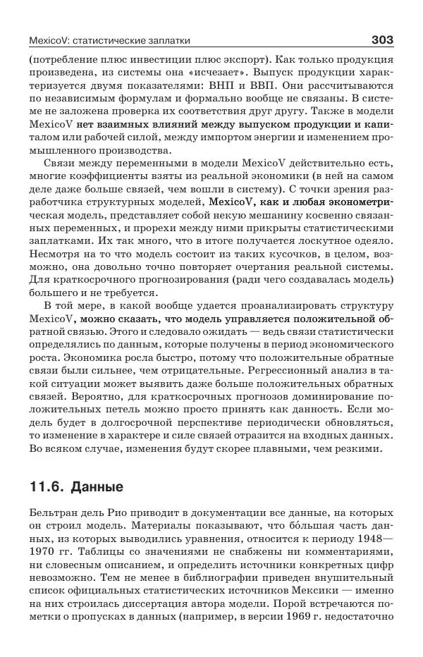 Донелла Медоуз - Электронный оракул. Компьютерные модели и решение социальных проблем - Страница № 304