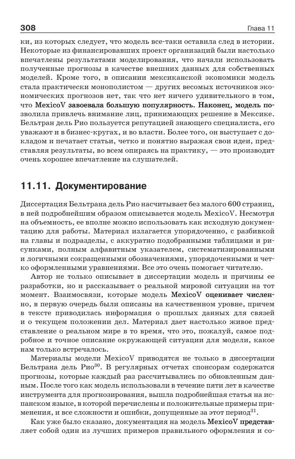 Донелла Медоуз - Электронный оракул. Компьютерные модели и решение социальных проблем - Страница № 309
