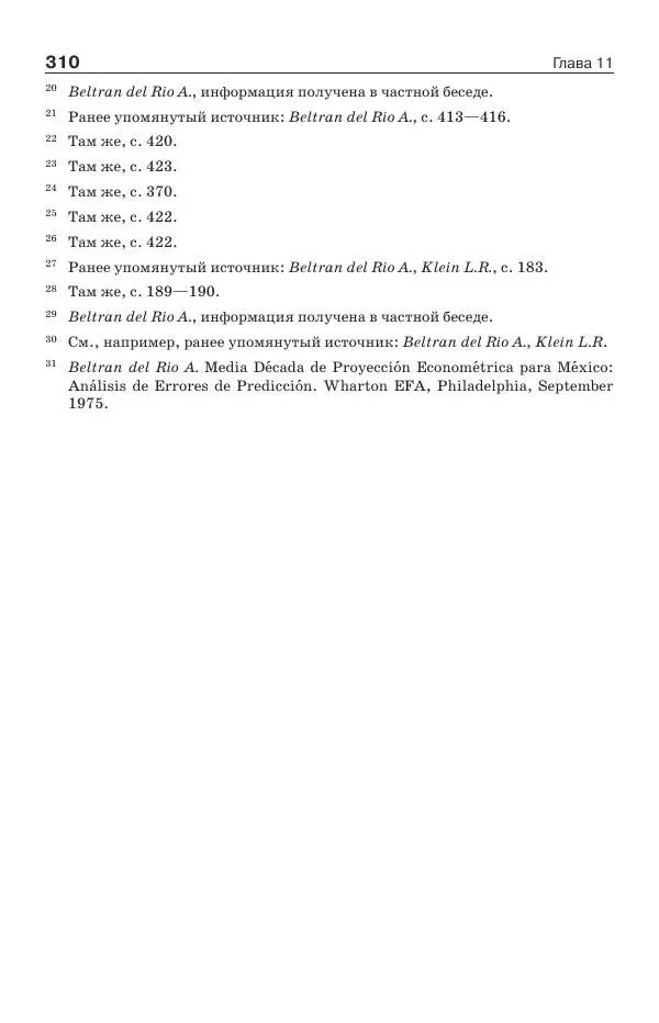 Донелла Медоуз - Электронный оракул. Компьютерные модели и решение социальных проблем - Страница № 311
