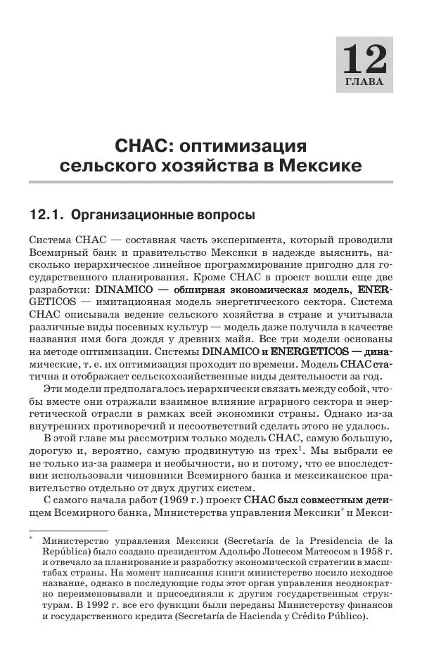Донелла Медоуз - Электронный оракул. Компьютерные модели и решение социальных проблем - Страница № 312