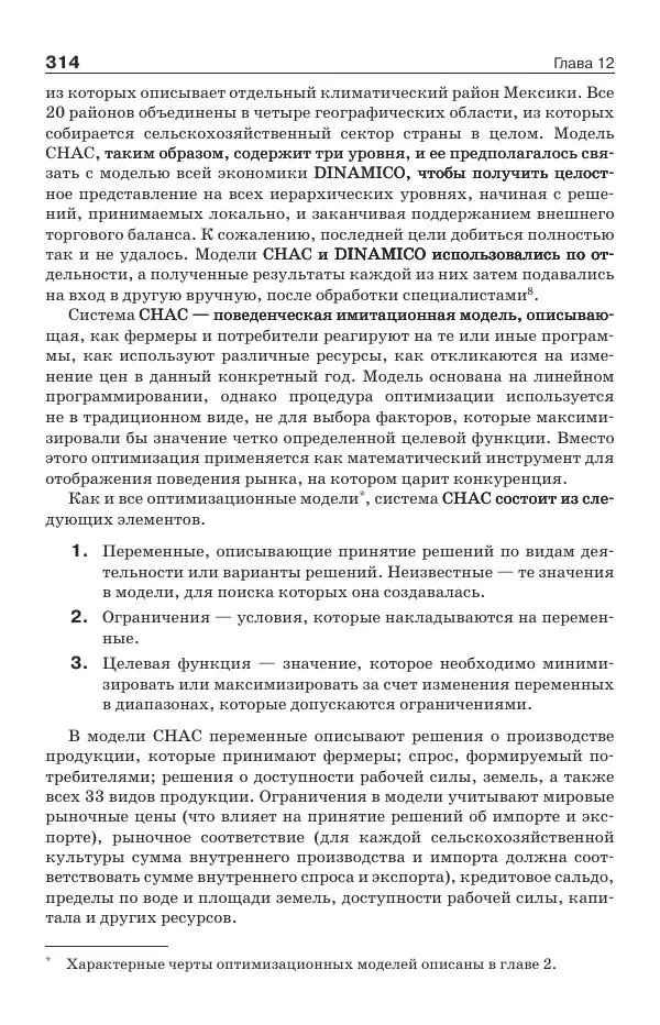 Донелла Медоуз - Электронный оракул. Компьютерные модели и решение социальных проблем - Страница № 315