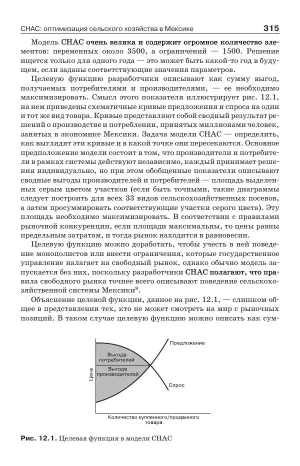 Донелла Медоуз - Электронный оракул. Компьютерные модели и решение социальных проблем - Страница № 316