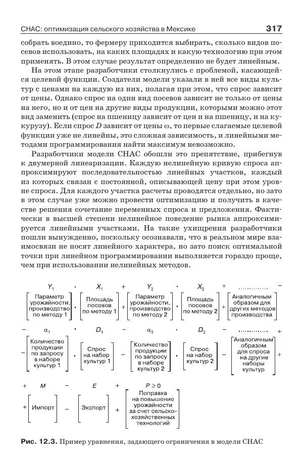 Донелла Медоуз - Электронный оракул. Компьютерные модели и решение социальных проблем - Страница № 318