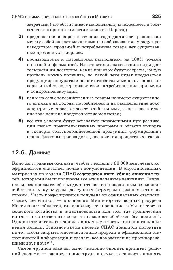 Донелла Медоуз - Электронный оракул. Компьютерные модели и решение социальных проблем - Страница № 326