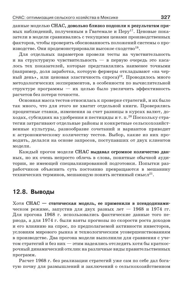 Донелла Медоуз - Электронный оракул. Компьютерные модели и решение социальных проблем - Страница № 328