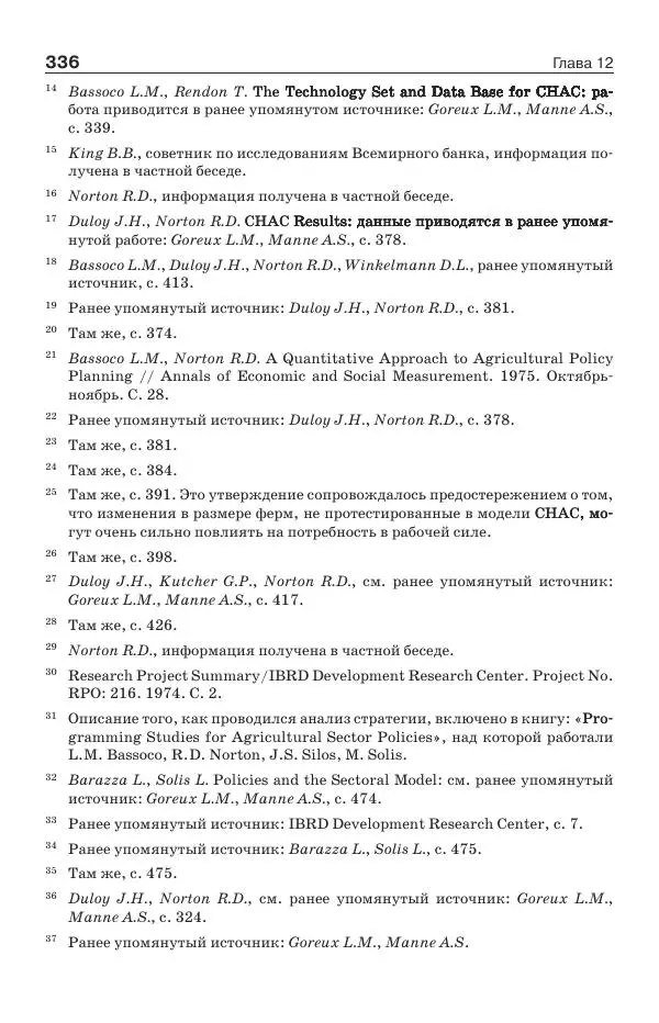 Донелла Медоуз - Электронный оракул. Компьютерные модели и решение социальных проблем - Страница № 337