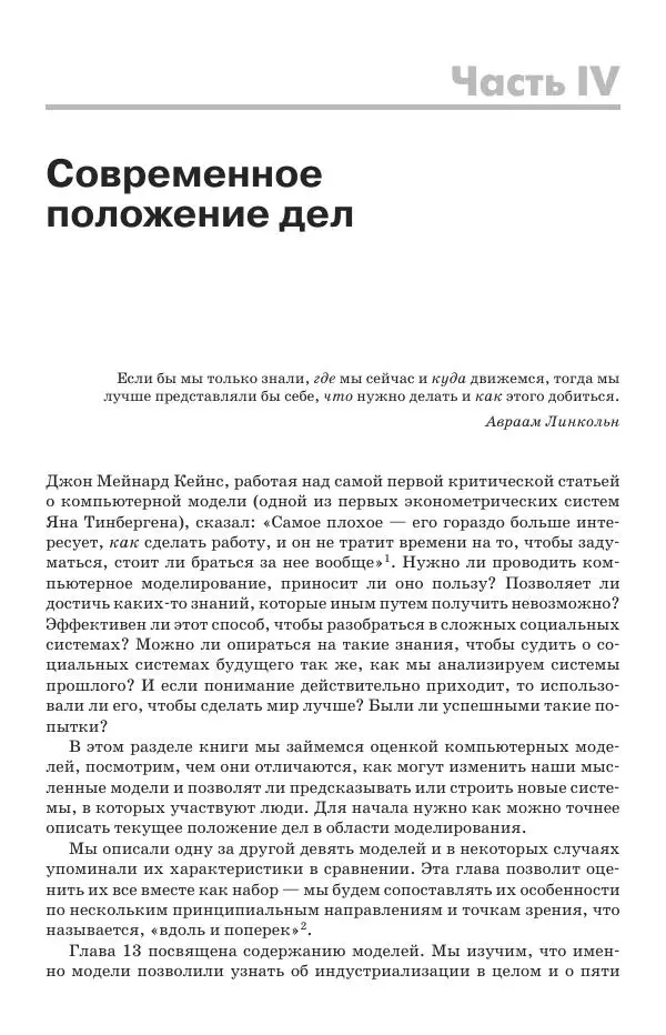 Донелла Медоуз - Электронный оракул. Компьютерные модели и решение социальных проблем - Страница № 338
