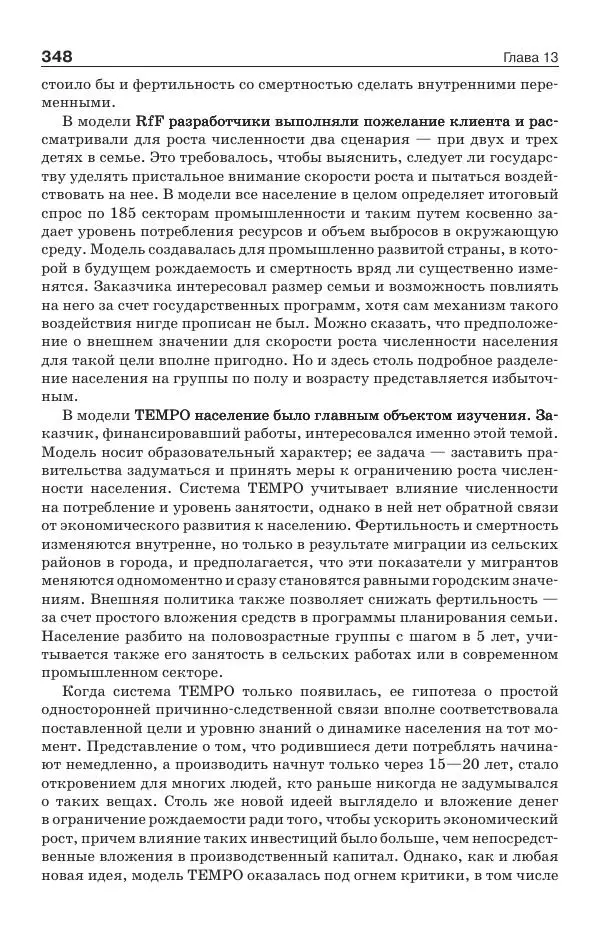 Донелла Медоуз - Электронный оракул. Компьютерные модели и решение социальных проблем - Страница № 349