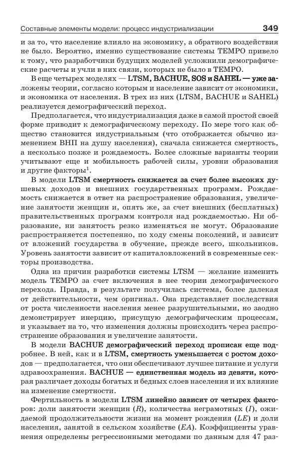 Донелла Медоуз - Электронный оракул. Компьютерные модели и решение социальных проблем - Страница № 350